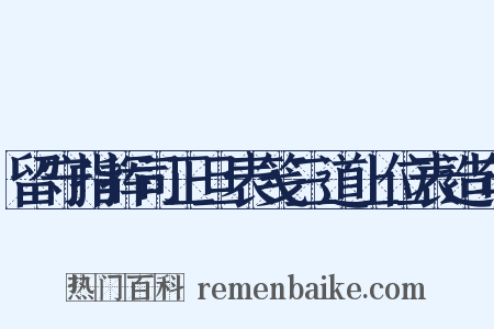 留守指挥司正旦表笺三道上位表造句是什么意思的图片